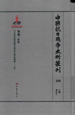 中国抗日战争史料丛刊 350 军事 军建