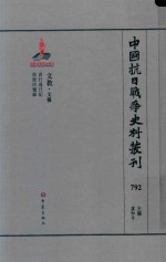 中国抗日战争史料丛刊 792 文教 文艺