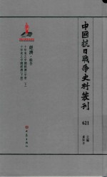 中国抗日战争史料丛刊 621 经济 综合