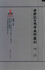 中国抗日战争史料丛刊 733 经济 综合