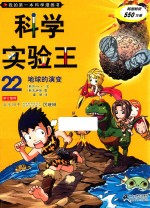 我的第一本科学漫画书  科学实验王  22  地球的演变