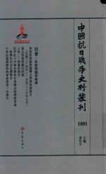 中国抗日战争史料丛刊 1005 社会 社会问题和救济