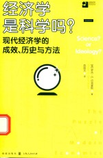 经济学是科学吗？ 现代经济学的成效、历史与方法