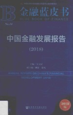 中国金融发展报告 2018