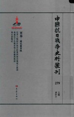 中国抗日战争史料丛刊 279 军事 国民党军队