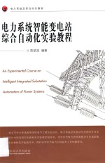 电力系统智能变电站综合自动化实验教程