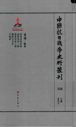 中国抗日战争史料丛刊 310 军事 战事