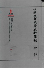 中国抗日战争史料丛刊 149 政治 国民党及汪伪