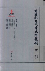 中国抗日战争史料丛刊 317 军事 战事