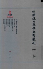 中国抗日战争史料丛刊  1013  社会  民众问题和运动