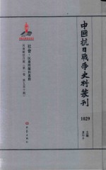 中国抗日战争史料丛刊 1029 社会 民众问题和运动