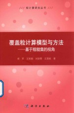 覆盖粒计算模型与方法 基于粗糙集的视角