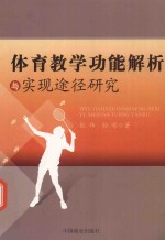 体育教学功能解析与实现途径研究