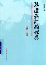 改造我们的世界 从闽西苏维埃运动看中国道路的历史经验 1929-1933版