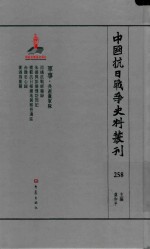 中国抗日战争史料丛刊 258 军事 共产党军队