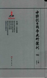 中国抗日战争史料丛刊 982 社会 社会群体