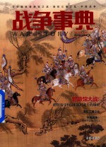 战争事典  045  万历朝鲜碧蹄馆之战·清初三藩之乱·平叛战争