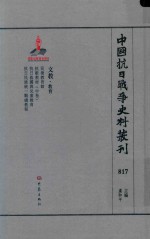 中国抗日战争史料丛刊 817 文教 教育