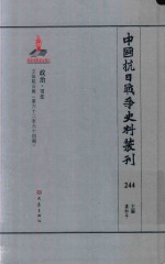 中国抗日战争史料丛刊 244 政治 司法