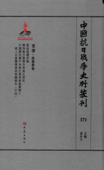 中国抗日战争史料丛刊 371 军事 救护抚恤