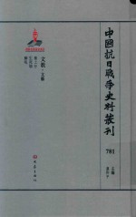 中国抗日战争史料丛刊 781 文教 文艺