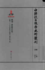 中国抗日战争史料丛刊 146 政治 国民党及汪伪