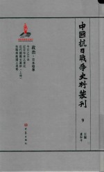 中国抗日战争史料丛刊 9 日本侵华