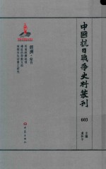 中国抗日战争史料丛刊 603 经济 综合