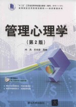 高等院校应用型规划教材 经济管理系列 管理心理学 第2版