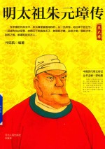 中国历代帝王传记 明太祖朱元璋传