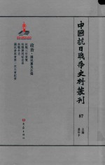 中国抗日战争史料丛刊 87 政治 国民党及汪伪