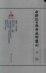 中国抗日战争史料丛刊 31 政治 日本侵华