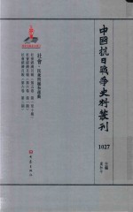 中国抗日战争史料丛刊 1027 社会 民众问题和运动