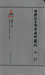 中国抗日战争史料丛刊 438 经济 交通