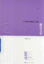 21世纪年度报告文学选  报告文学  2017版