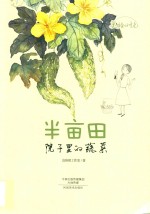 半亩田 院子里的蔬菜