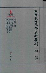 中国抗日战争史料丛刊 828 文教 教育