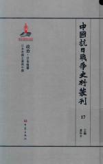 中国抗日战争史料丛刊 17 政治 日本侵华