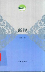 草原文学重点作品创作工程 第六辑 离岸