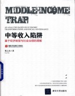 中等收入陷阱基于经济转型与社会治理的理解