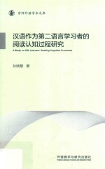 京师外语学术文库 汉语作为第二语言学习者的阅读认知过程研究