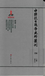 中国抗日战争史料丛刊 156 政治 外交