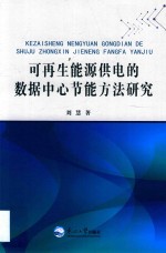 可再生能源供电的数据中心节能方法研究