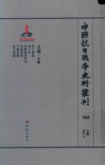 中国抗日战争史料丛刊 769 文教 文艺