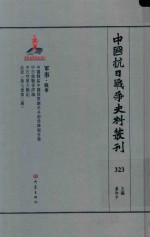 中国抗日战争史料丛刊 323 军事 战事