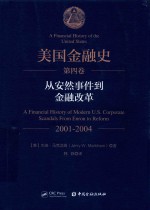 美国金融史  第4卷  从安然事件到金融改革  2001-2004