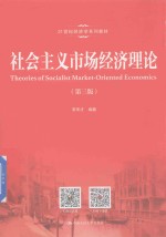 21世纪经济学系列教材 社会主义市场经济理论 第3版