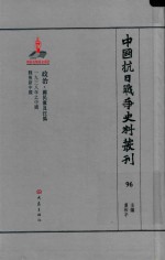 中国抗日战争史料丛刊 96 政治 国民党及汪伪