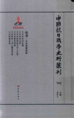 中国抗日战争史料丛刊 741 经济 日本经济侵略