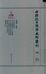 中国抗日战争史料丛刊 335 军事 军建